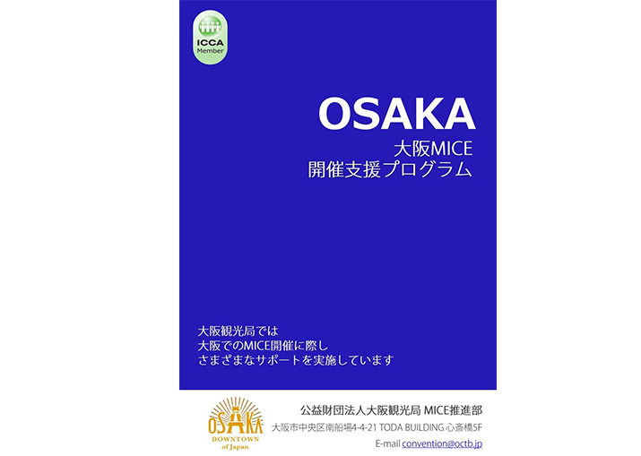大阪MICE開催支援プログラム